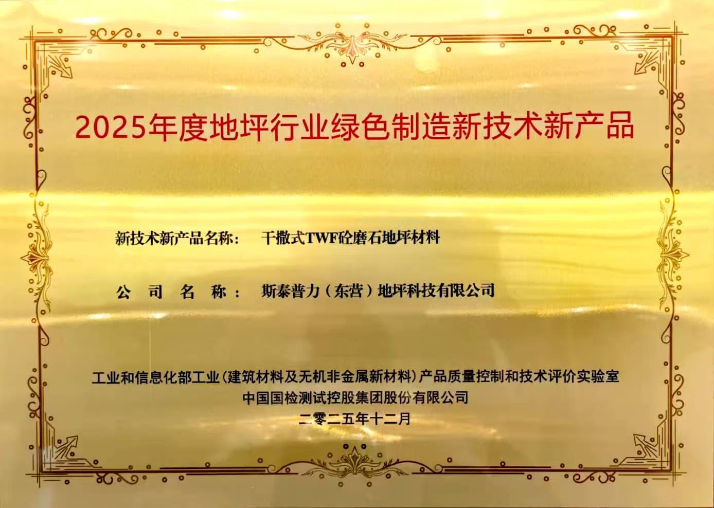 行业新标杆!斯泰普力“干撒式TWF砼磨石地坪材料”荣获绿色制造认证